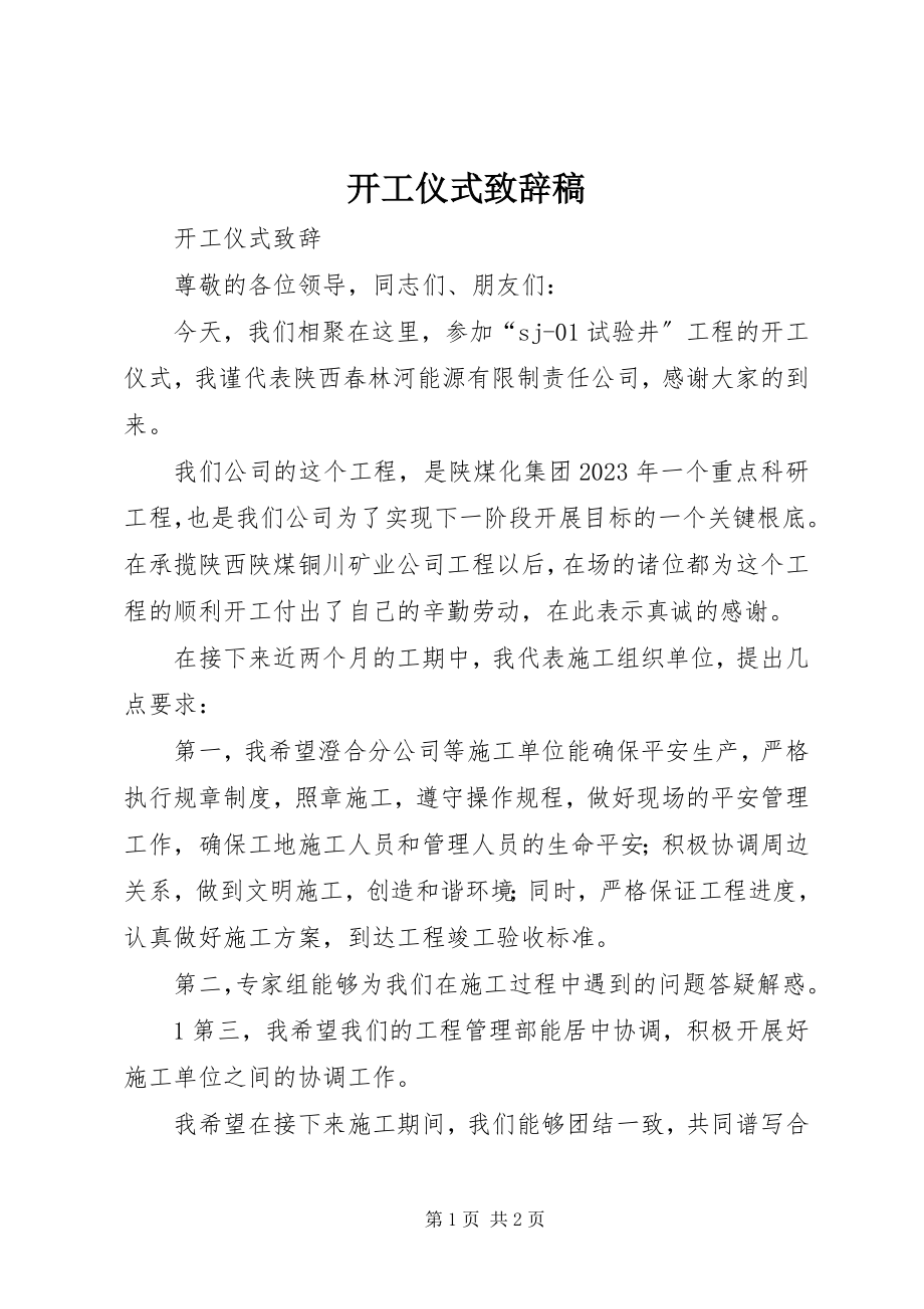 2023年开工仪式致辞稿.docx_第1页