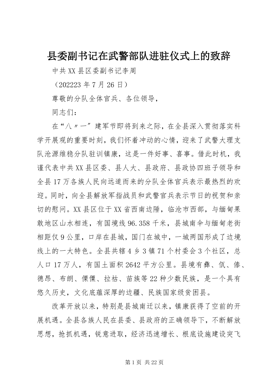 2023年县委副书记在武警部队进驻仪式上的致辞.docx_第1页