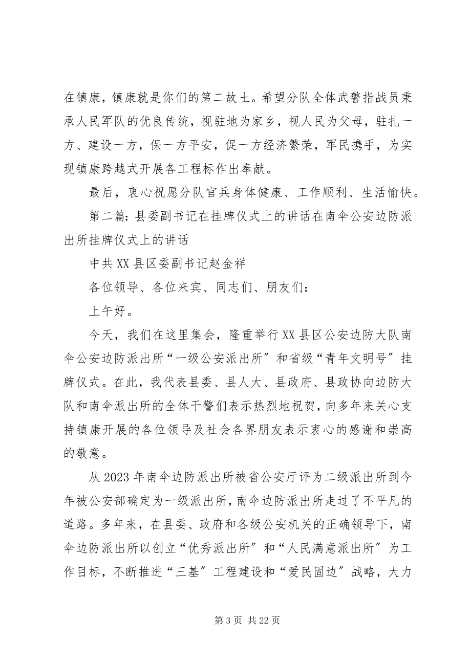 2023年县委副书记在武警部队进驻仪式上的致辞.docx_第3页