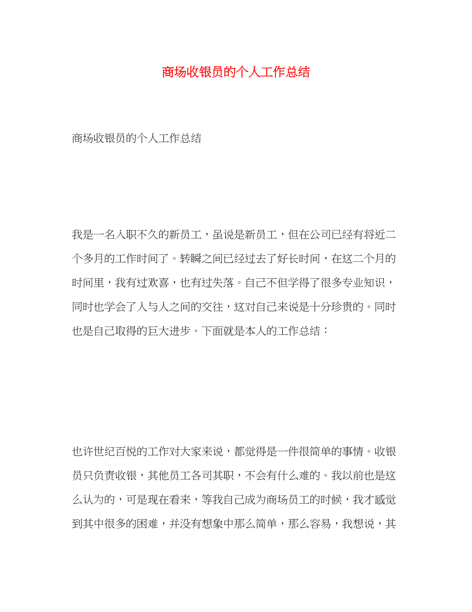 2023年商场收银员的个人工作总结.docx_第1页