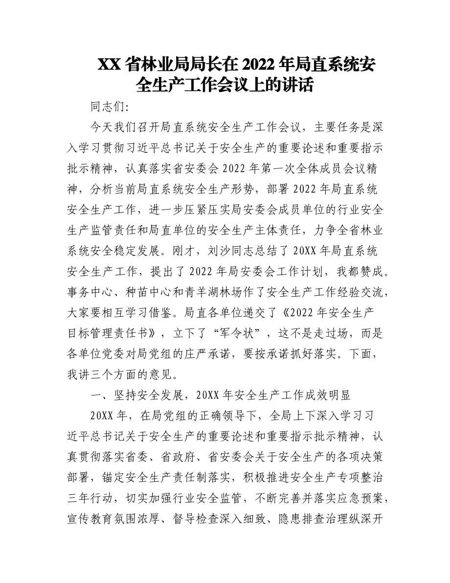 (4篇)2022年在安全生产工作会议上的讲话汇编.docx_第1页