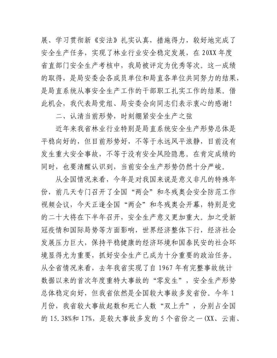 (4篇)2022年在安全生产工作会议上的讲话汇编.docx_第2页