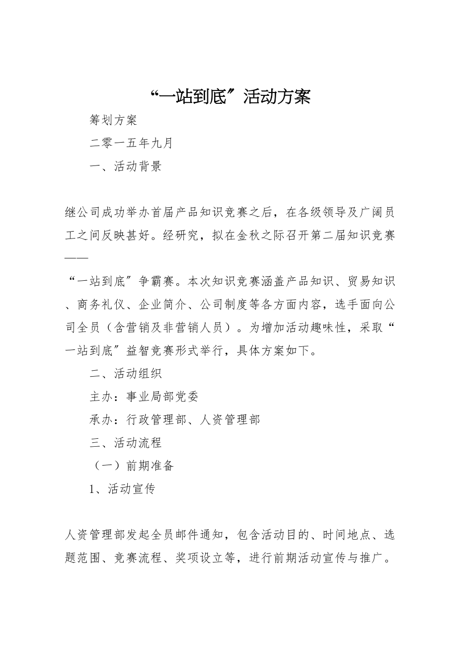 2023年一站到底活动方案2.doc_第1页