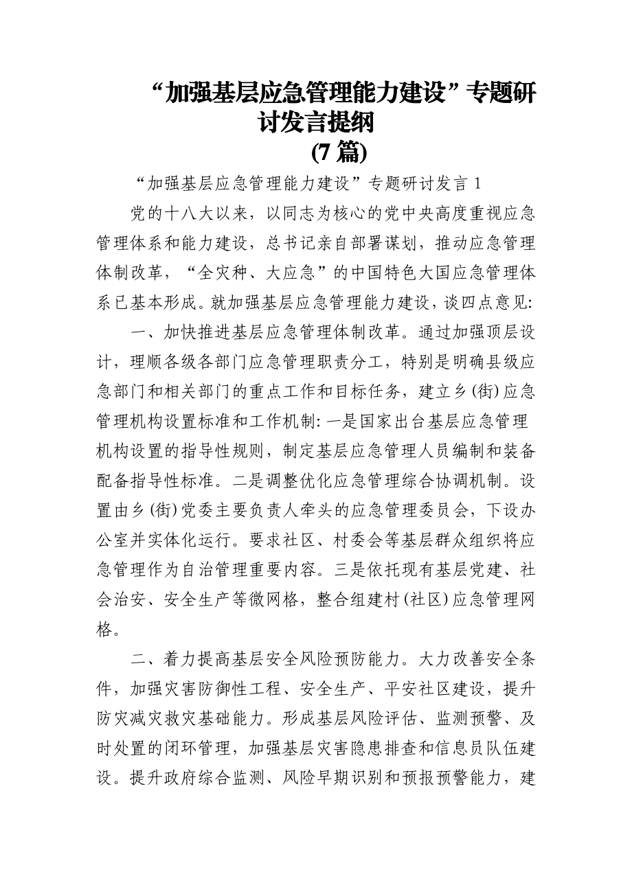 (7篇)“加强基层应急管理能力建设”专题研讨发言提纲.docx_第1页