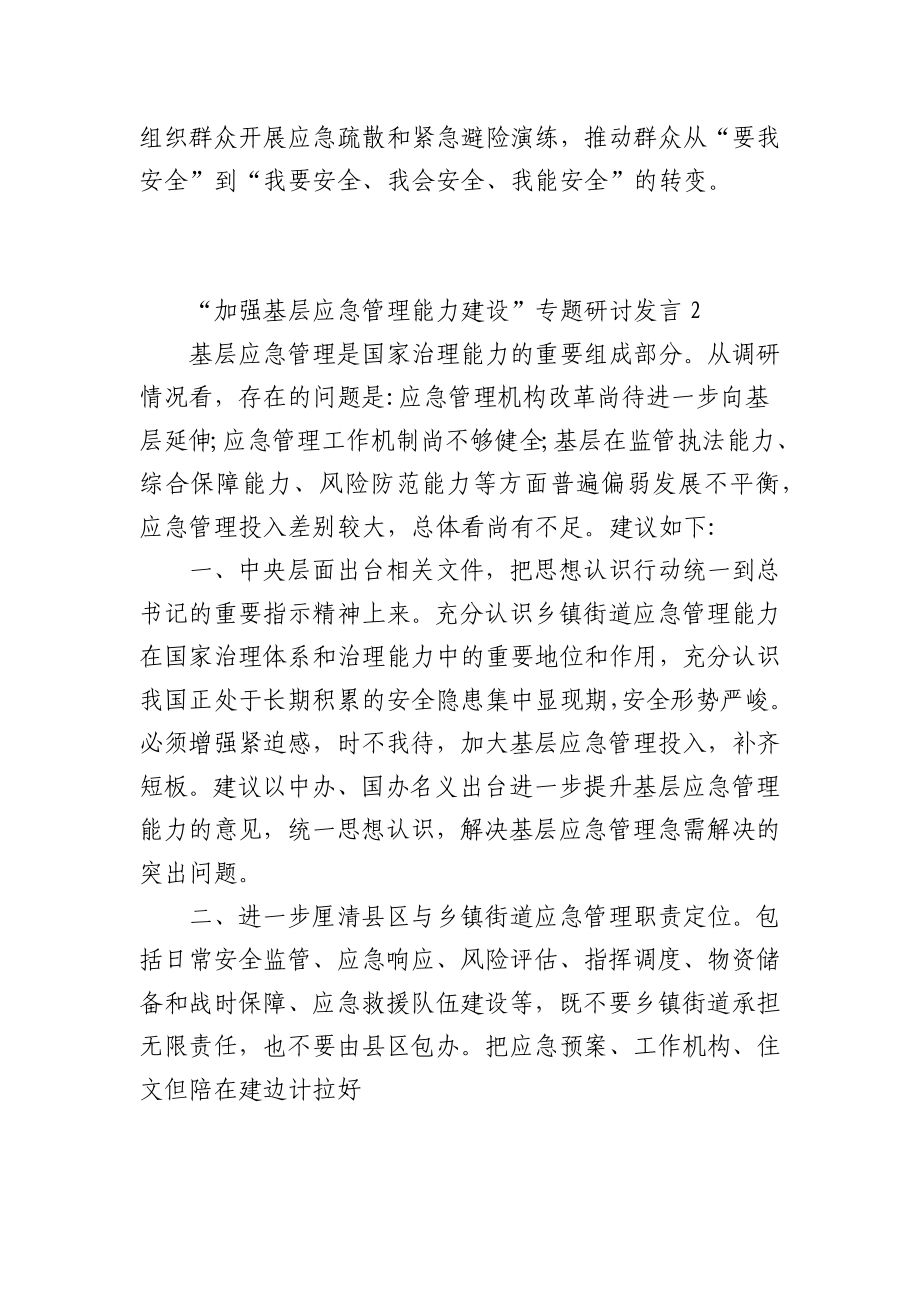 (7篇)“加强基层应急管理能力建设”专题研讨发言提纲.docx_第3页