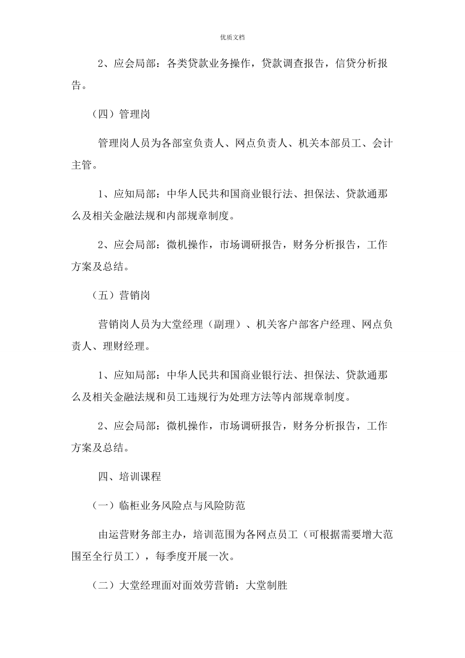 2023年银行年度员工培训实施方案及培训计划.docx_第3页