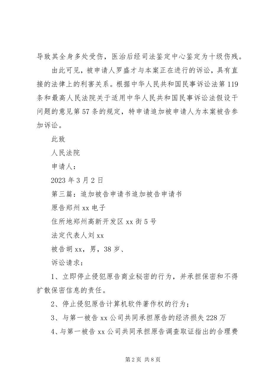 2023年追加共同被告申请书5篇.docx_第2页