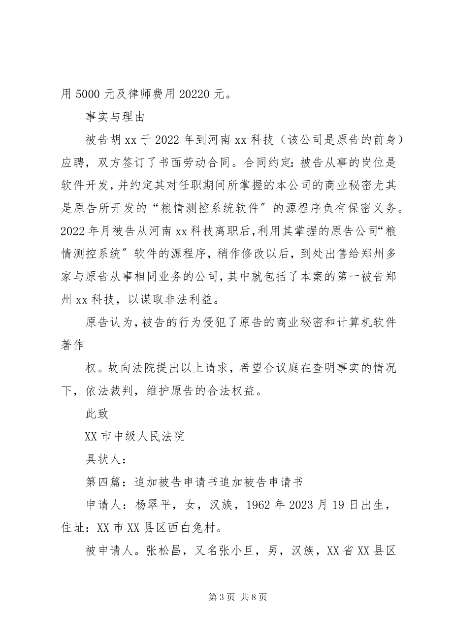 2023年追加共同被告申请书5篇.docx_第3页