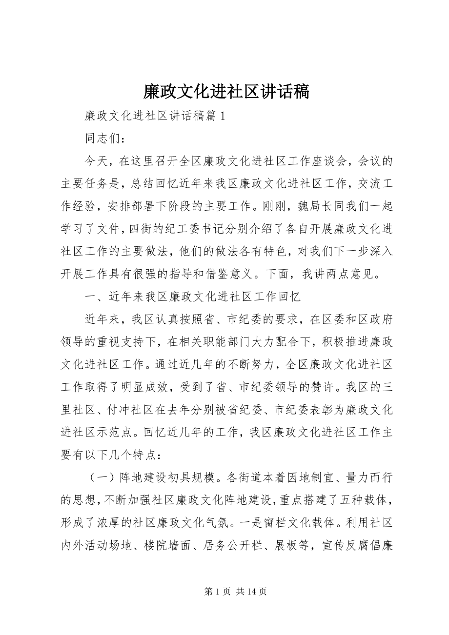 2023年廉政文化进社区致辞稿.docx_第1页