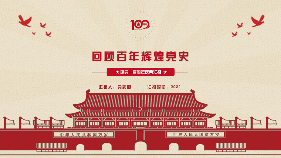 建党100周年党政党建党史学习PPT.pptx_第1页