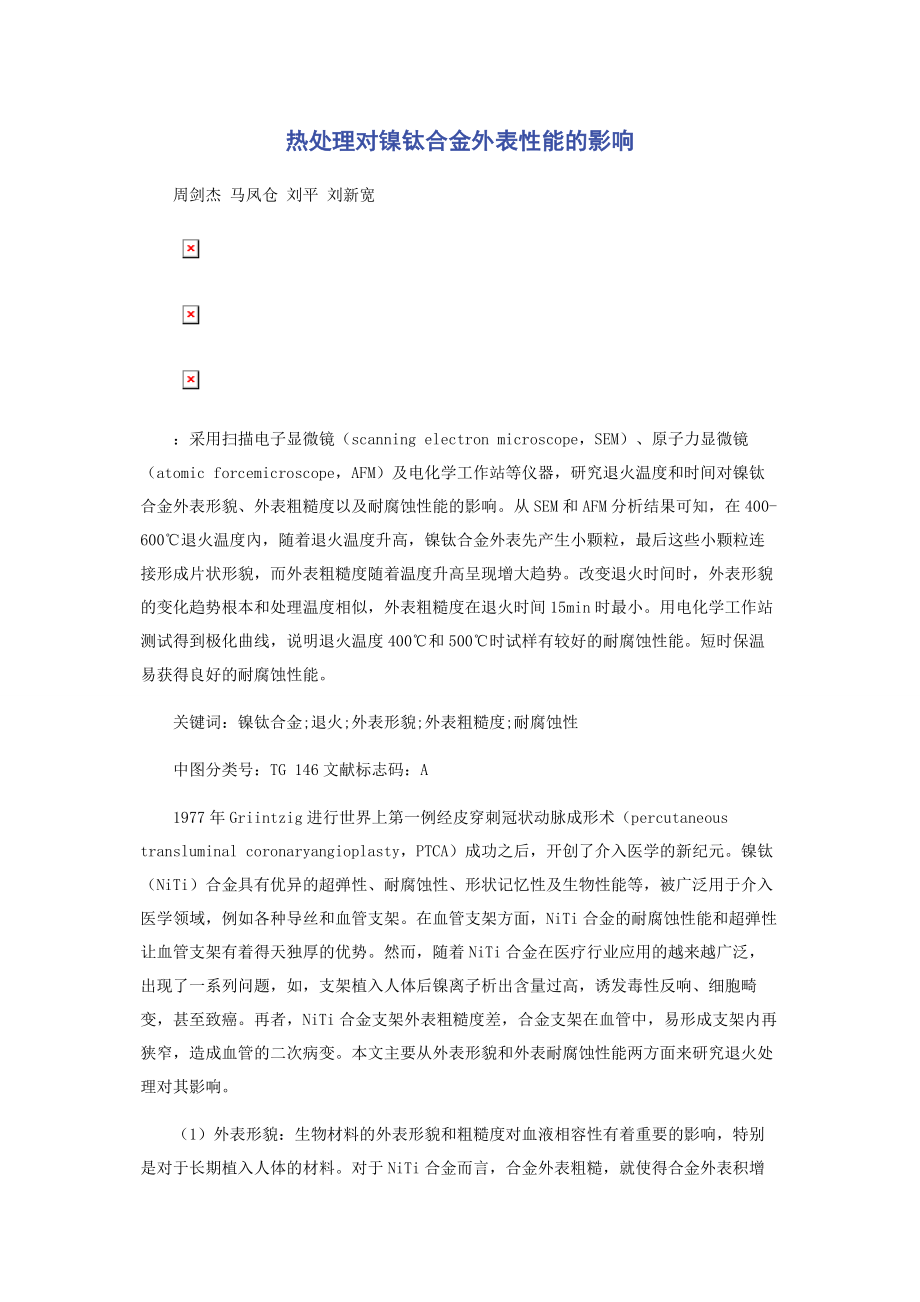 2023年热处理对镍钛合金表面性能的影响.docx_第1页