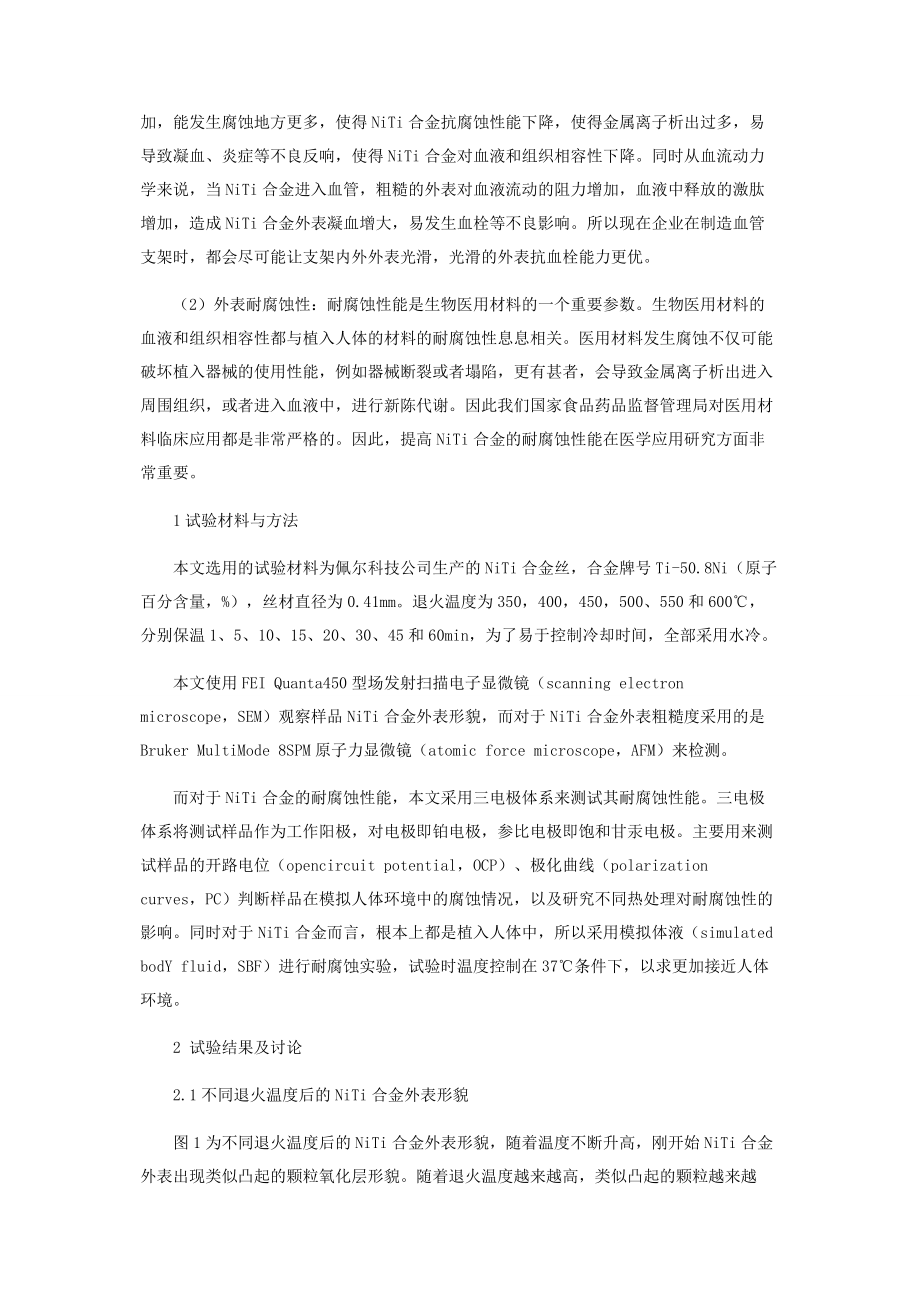 2023年热处理对镍钛合金表面性能的影响.docx_第2页