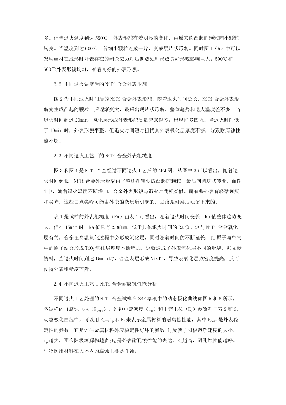 2023年热处理对镍钛合金表面性能的影响.docx_第3页