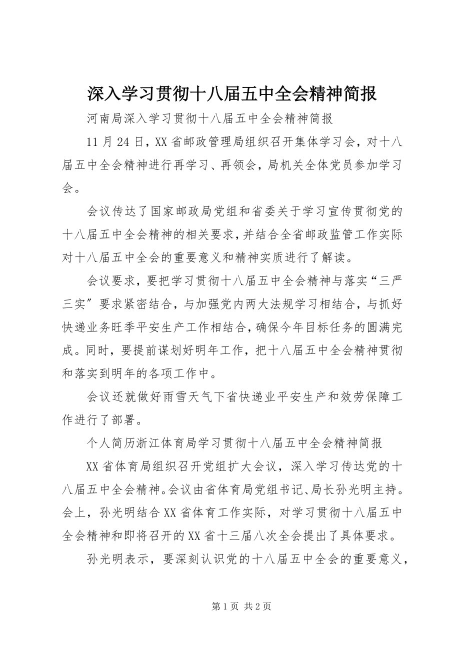 2023年深入学习贯彻十八届五中全会精神简报.docx_第1页