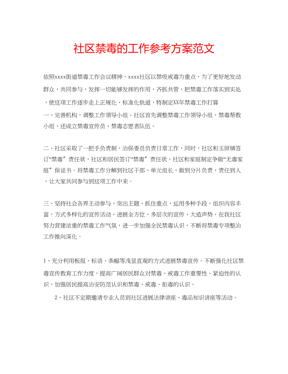 2023年社区禁毒的工作计划范文.docx_第1页