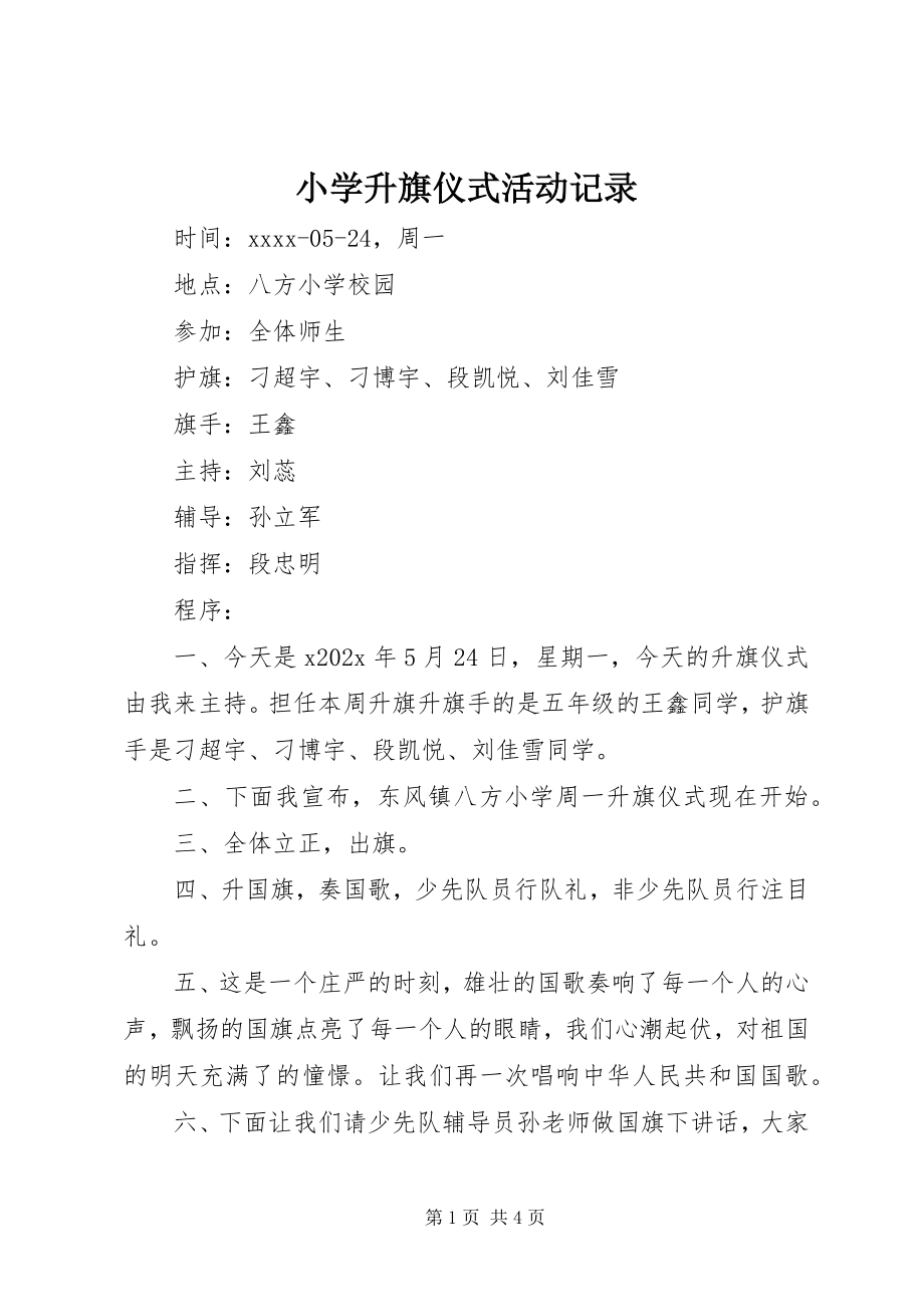 2023年小学升旗仪式活动记录.docx_第1页