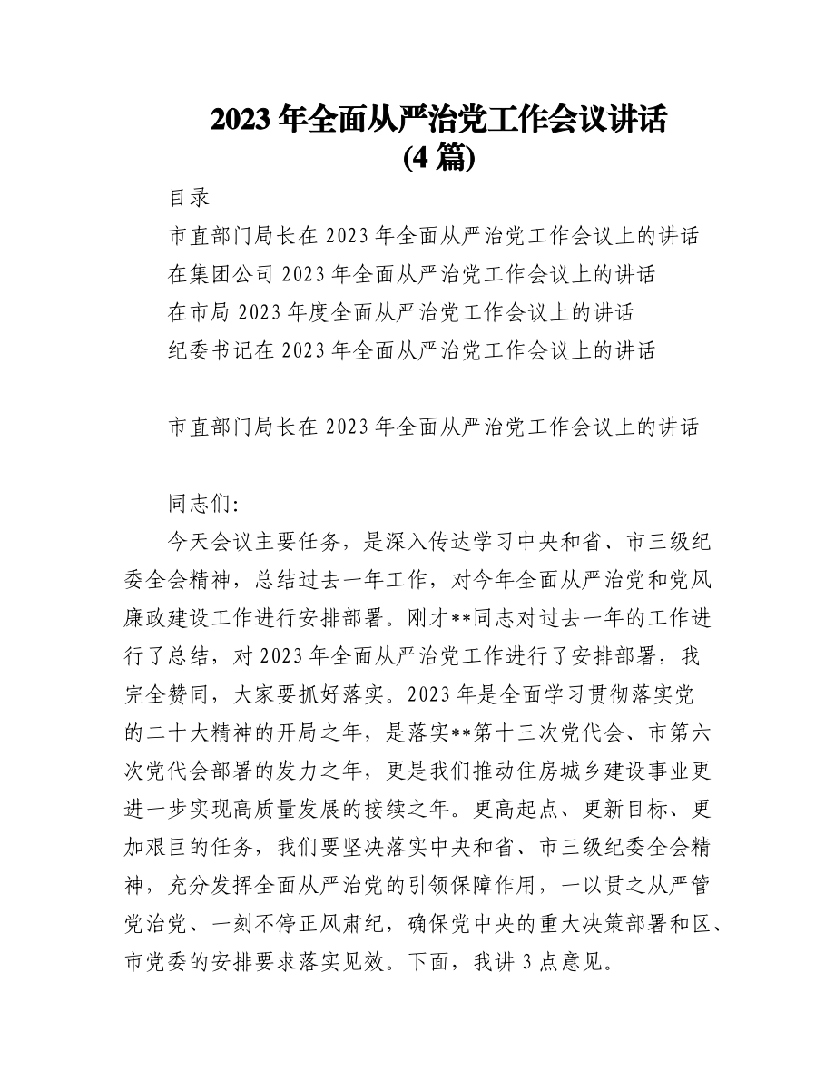 (4篇)2023年全面从严治党工作会议讲话.docx_第1页