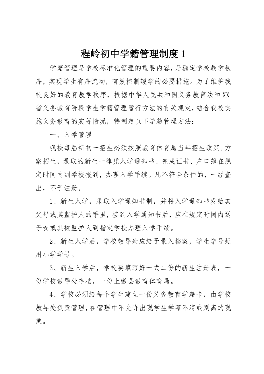 2023年程岭初中学籍管理制度1新编.docx_第1页