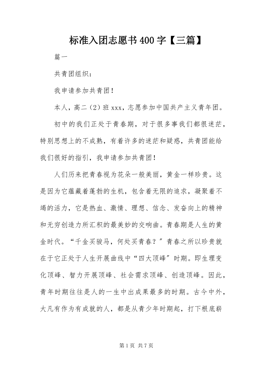 2023年标准入团志愿书4字三篇新编.docx_第1页