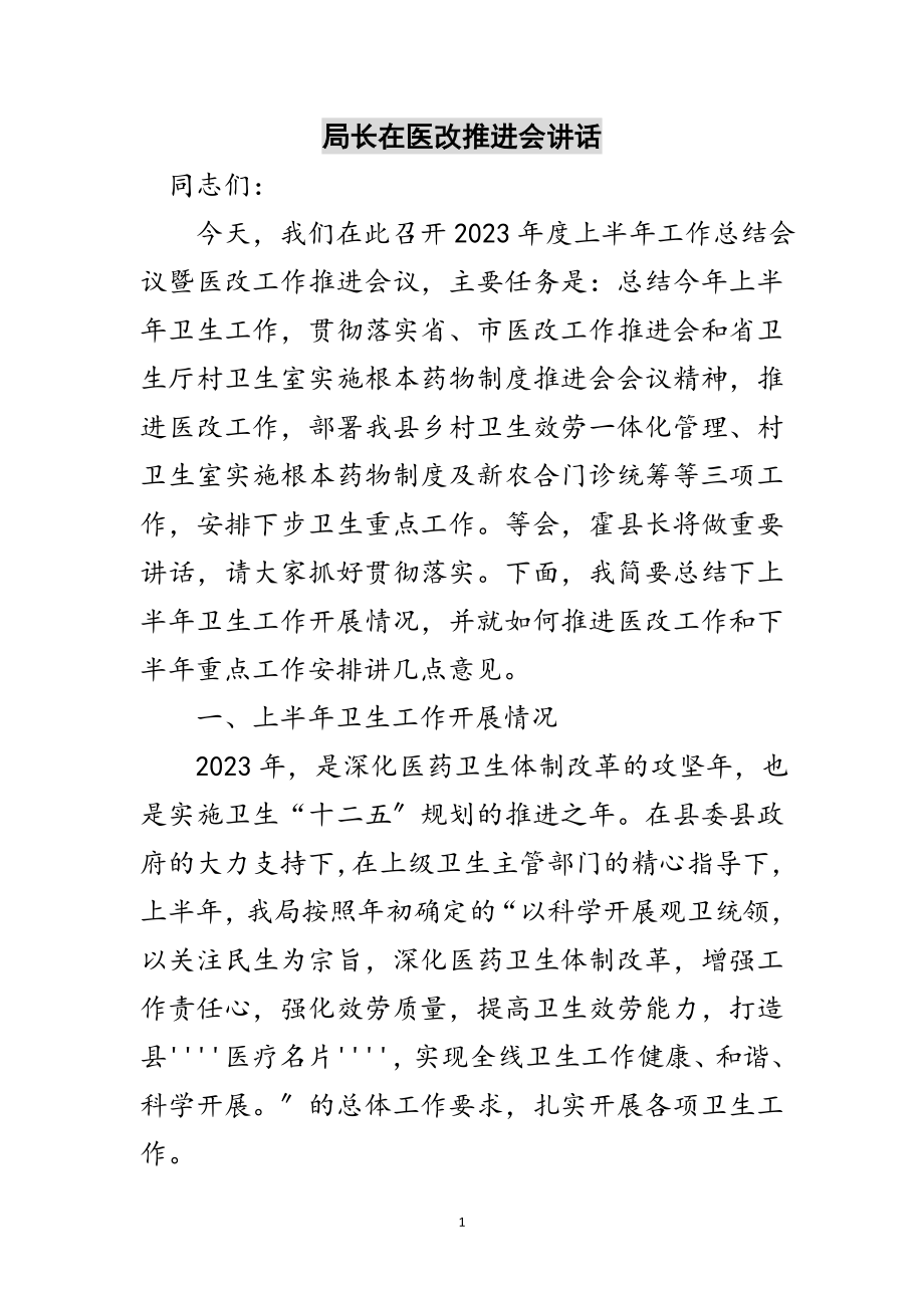 2023年局长在医改推进会讲话范文.doc_第1页