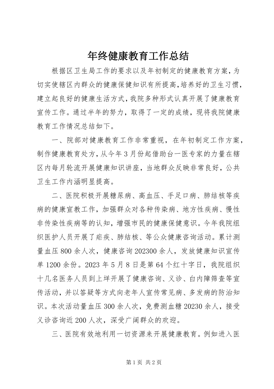 2023年终健康教育工作总结.docx_第1页