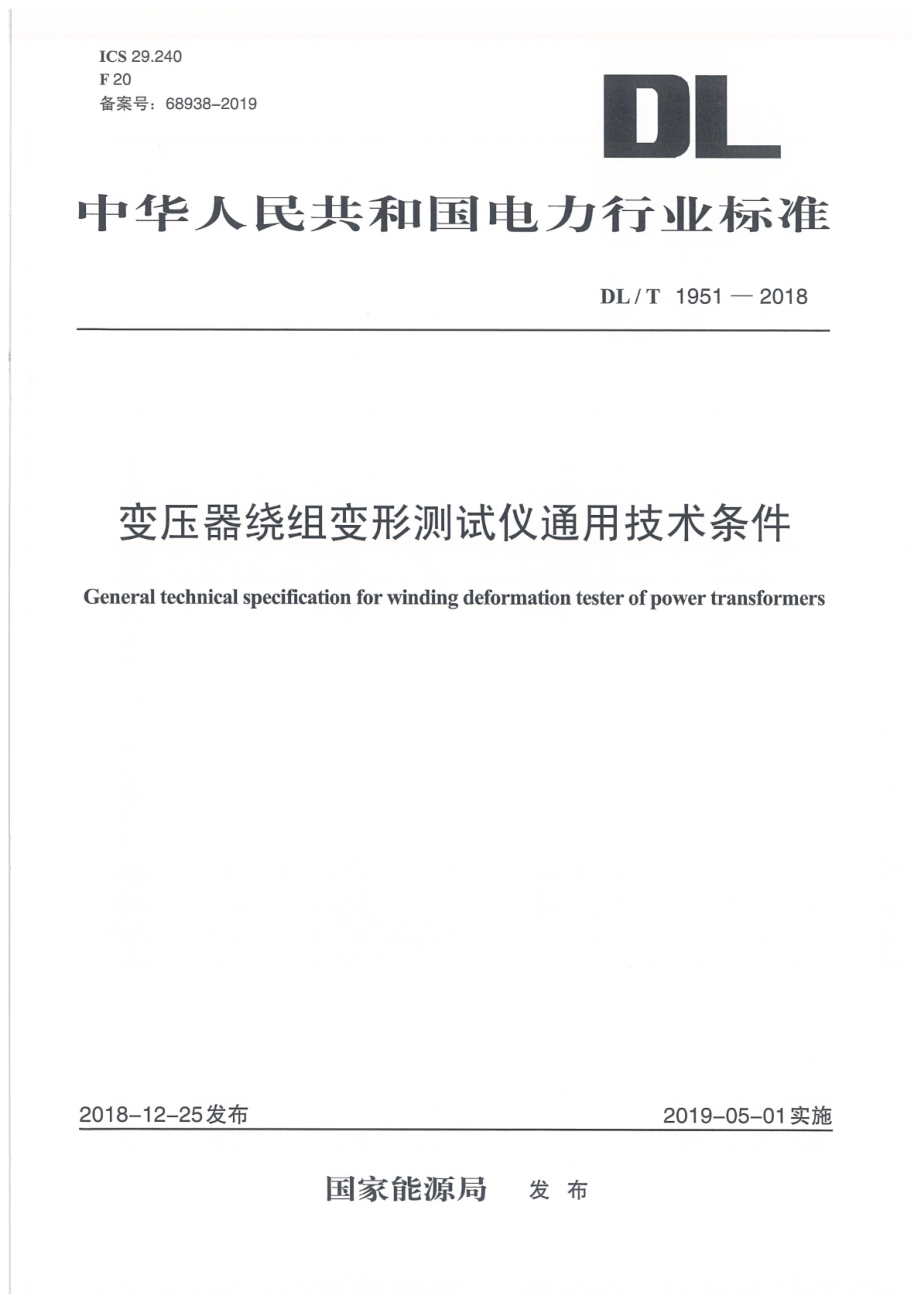 DL∕T 1951-2018 变压器绕组变形测试仪通用技术条件.pdf_第1页