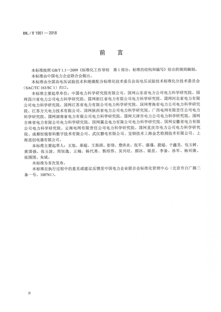 DL∕T 1951-2018 变压器绕组变形测试仪通用技术条件.pdf_第3页