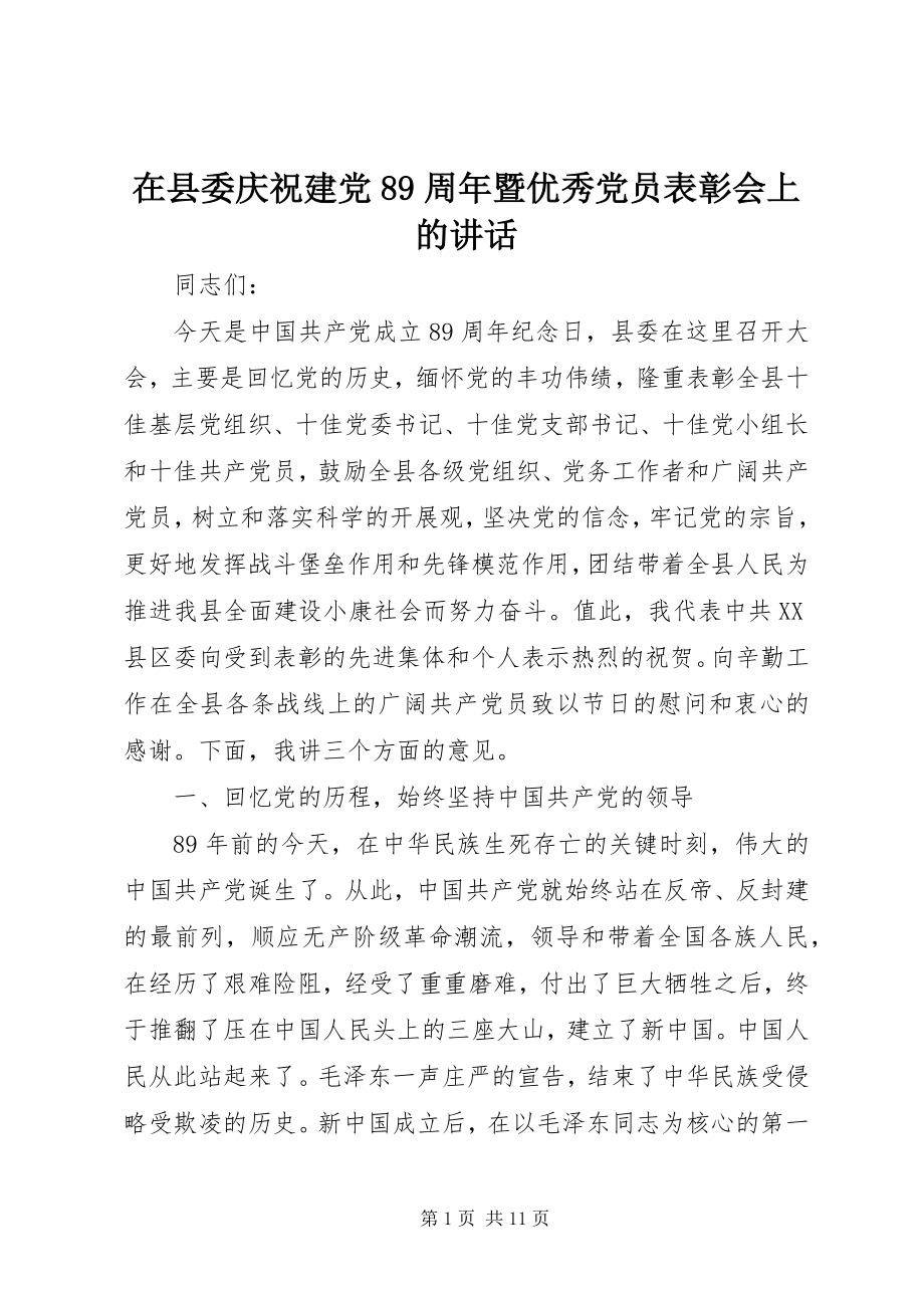 2023年在县委庆祝建党89周年暨优秀党员表彰会上的致辞.docx_第1页