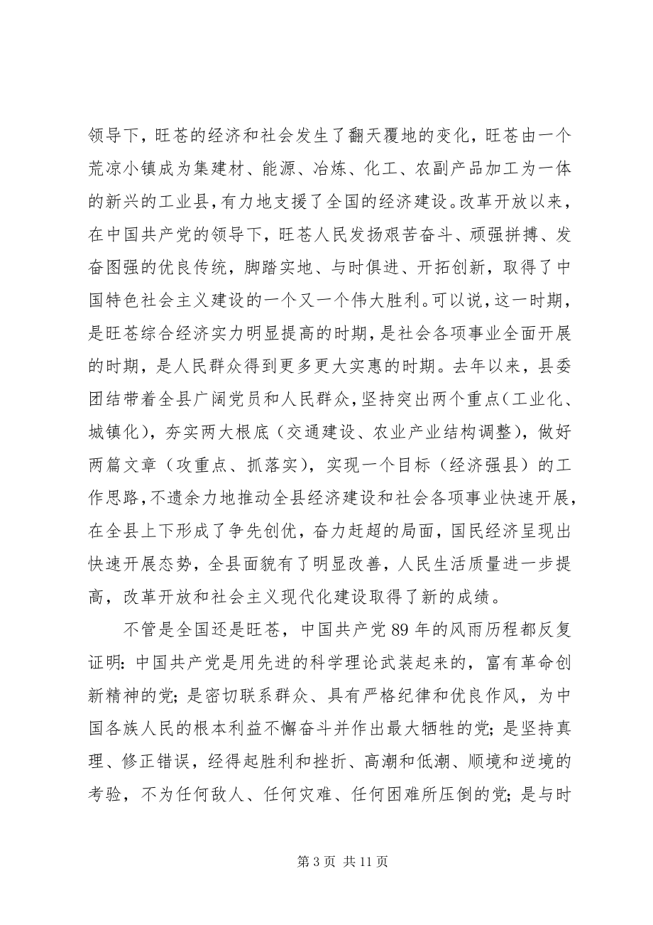 2023年在县委庆祝建党89周年暨优秀党员表彰会上的致辞.docx_第3页