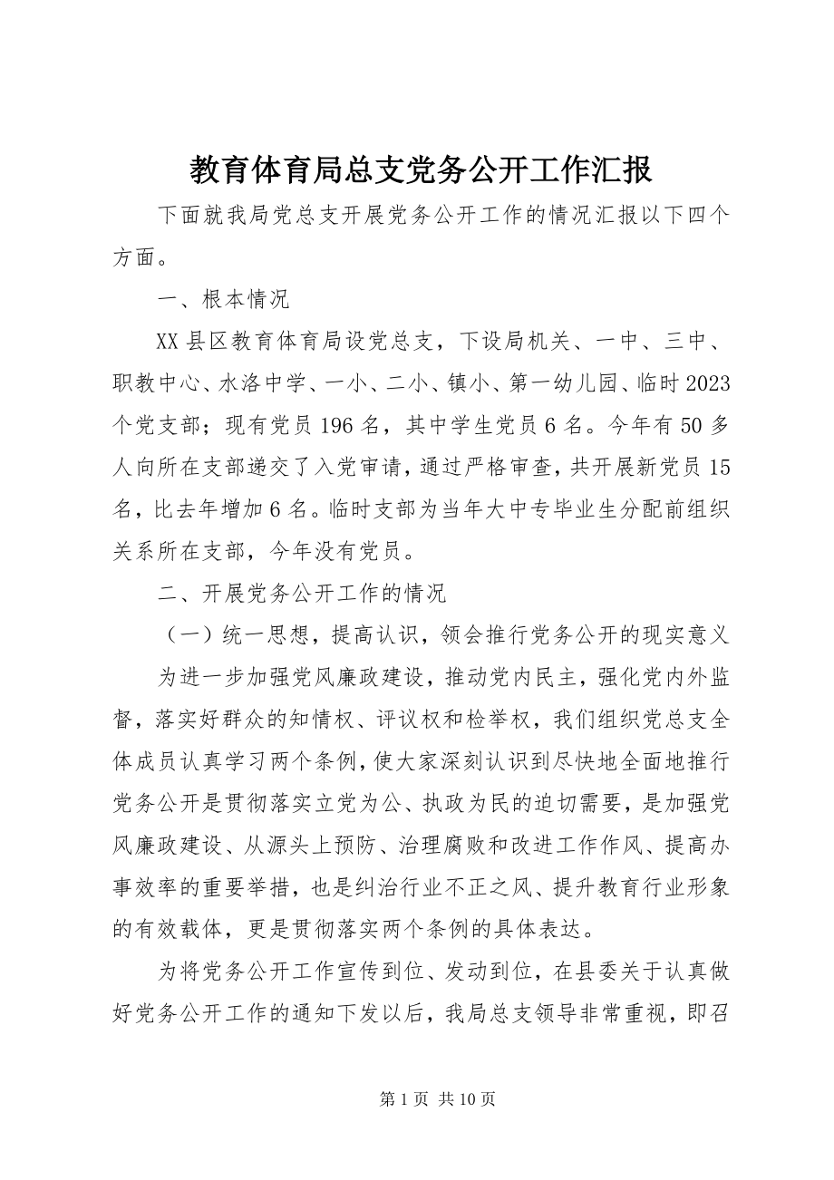 2023年教育局总支党务公开工作汇报.docx_第1页