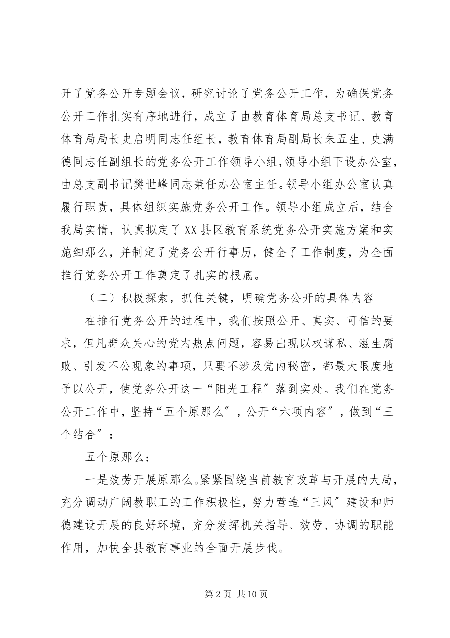 2023年教育局总支党务公开工作汇报.docx_第2页