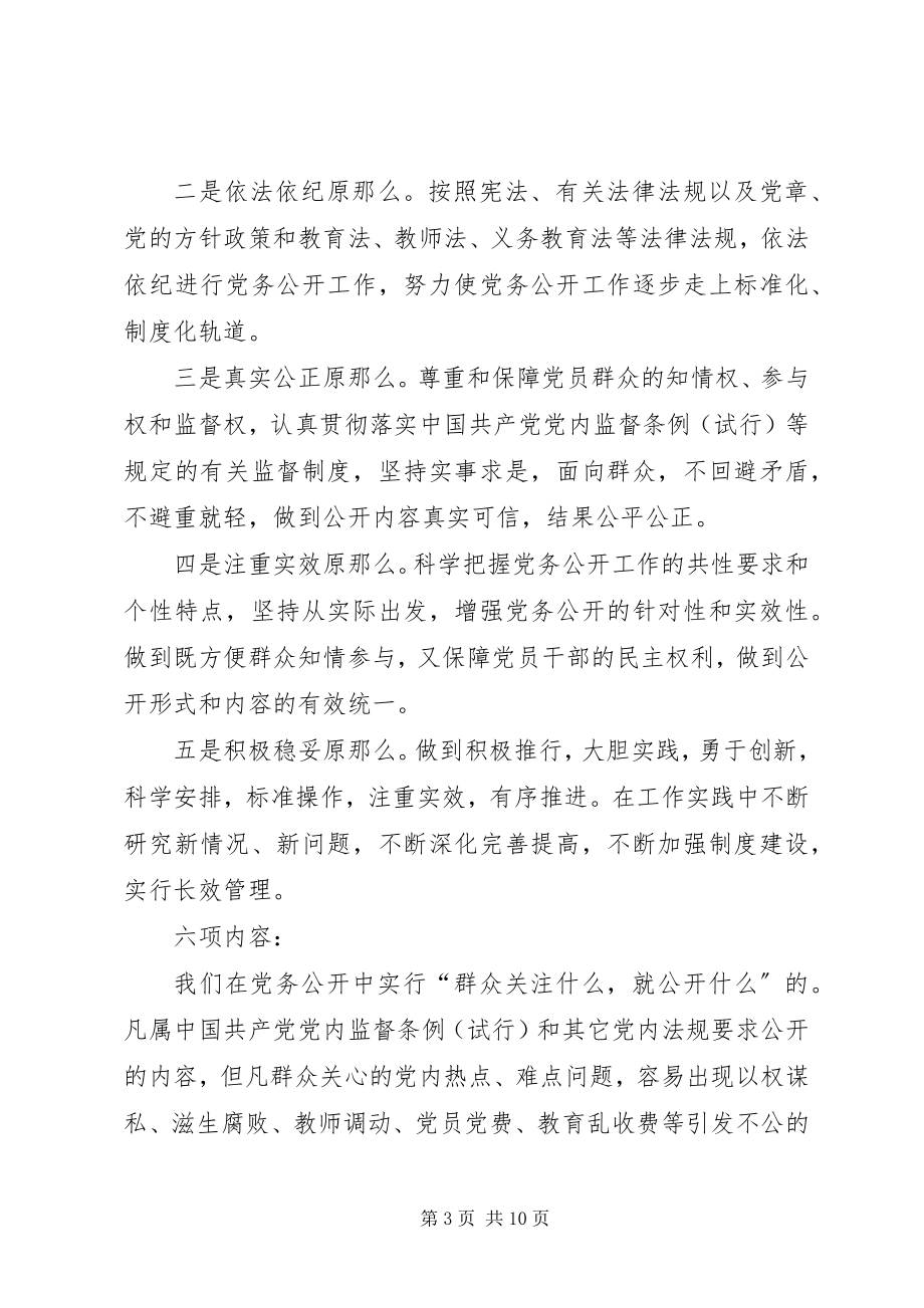 2023年教育局总支党务公开工作汇报.docx_第3页