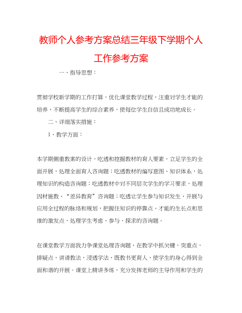 2023年教师个人计划总结三级下学期个人工作计划.docx_第1页