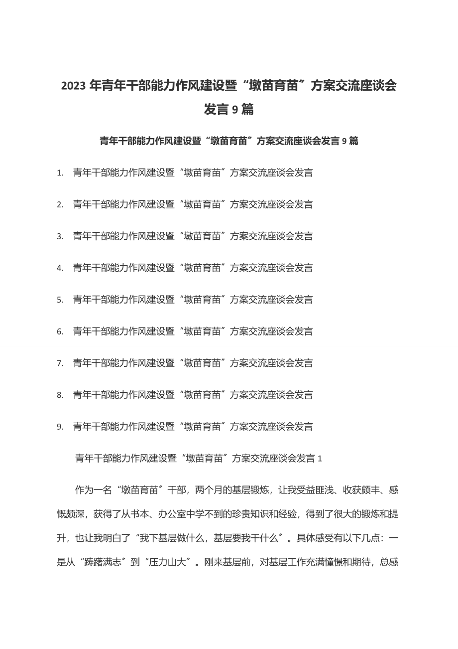 青年干部能力作风建设暨“墩苗育苗”计划交流座谈会发言9篇范文.docx_第1页