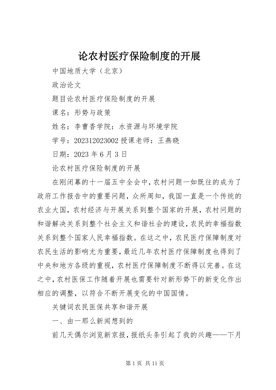 2023年论农村医疗保险制度的发展.docx_第1页