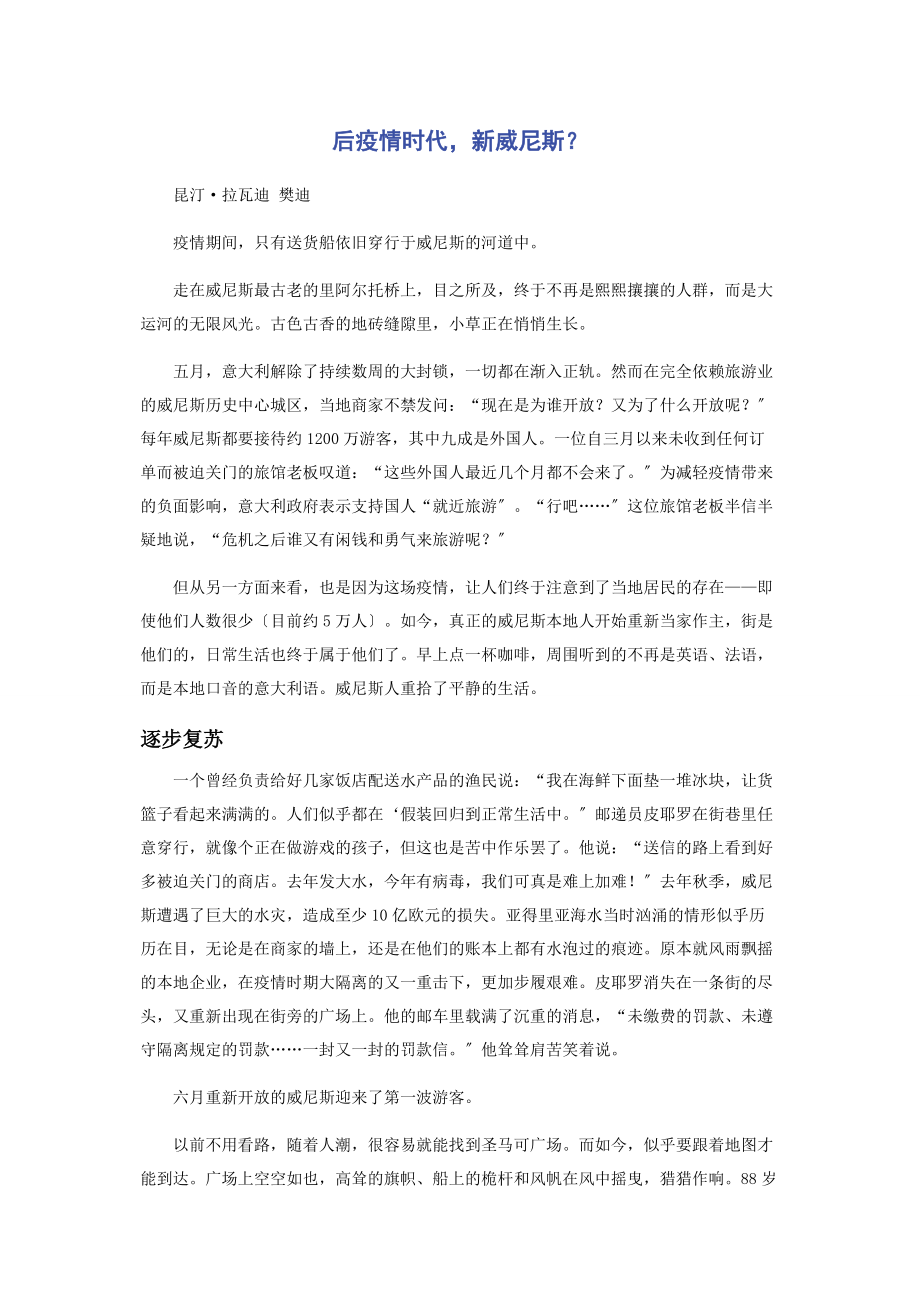 2023年后疫情时代新威尼斯.docx_第1页