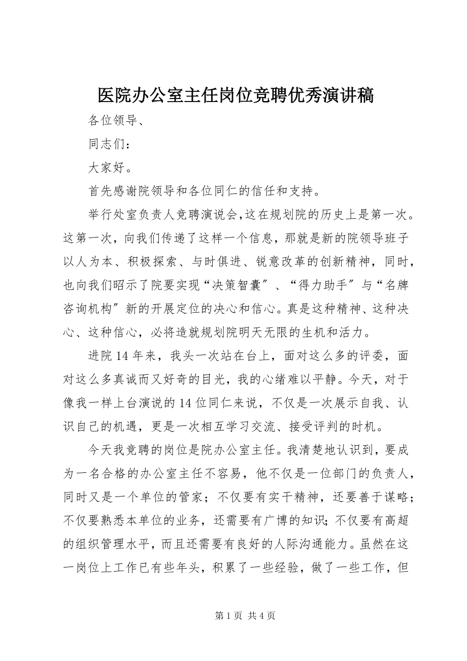 2023年医院办公室主任岗位竞聘优秀演讲稿.docx_第1页