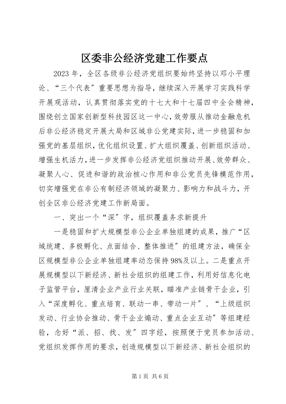 2023年区委非公经济党建工作要点.docx_第1页