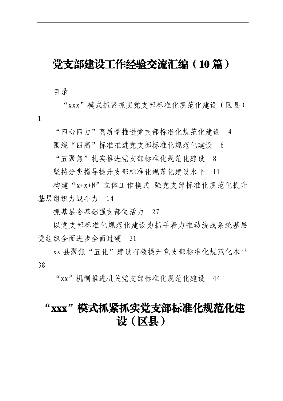 党支部建设工作经验交流汇编（10篇）.docx_第1页