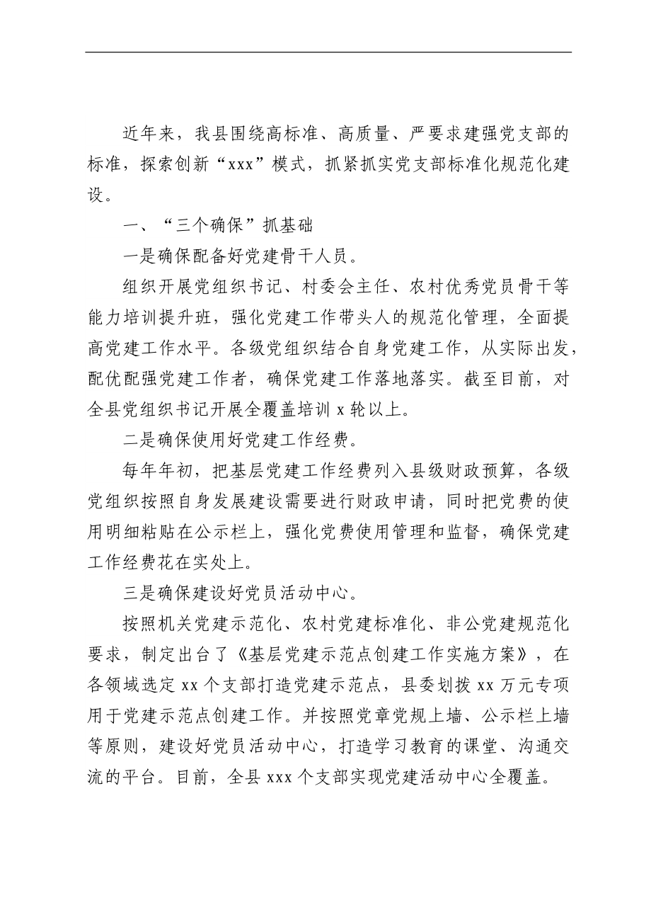 党支部建设工作经验交流汇编（10篇）.docx_第2页