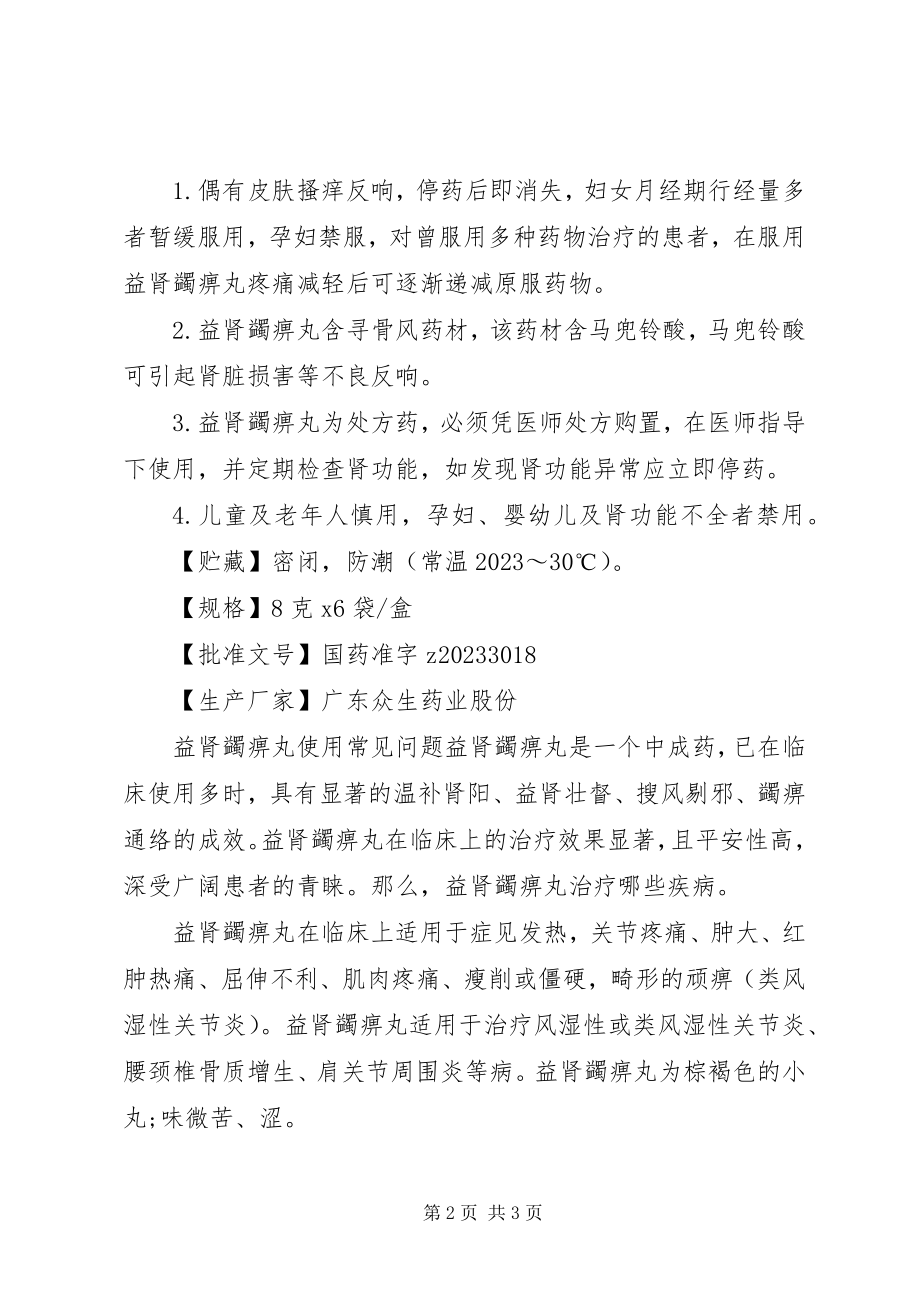 2023年益肾蠲痹丸说明书.docx_第2页