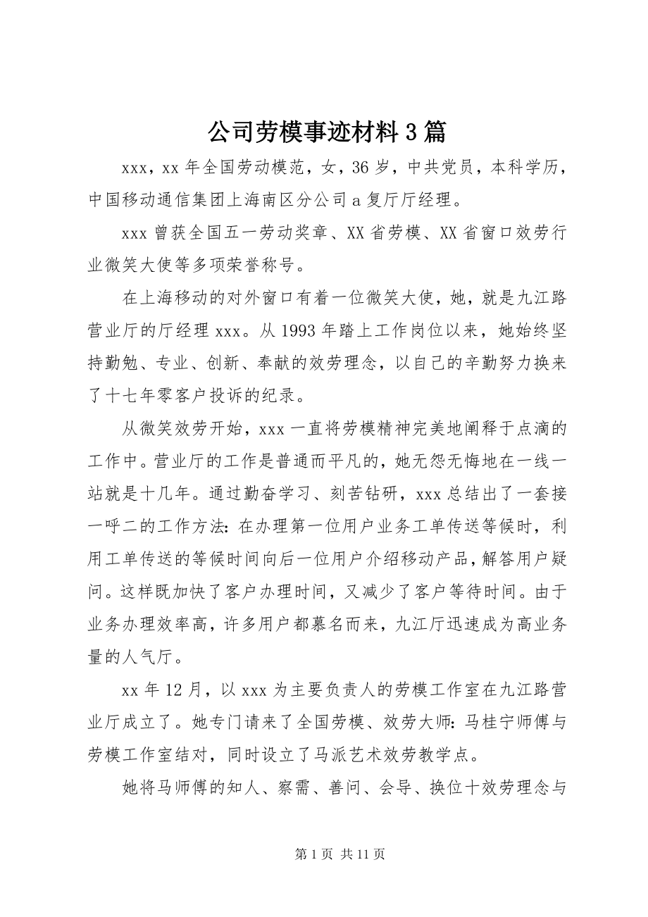 2023年公司劳模事迹材料3篇.docx_第1页