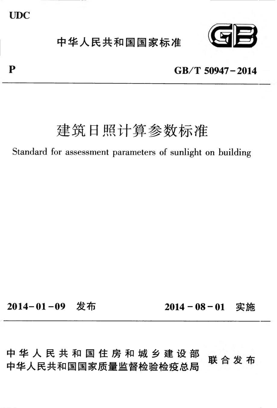 GBT 50947-2014 建筑日照计算参数标准.pdf_第1页