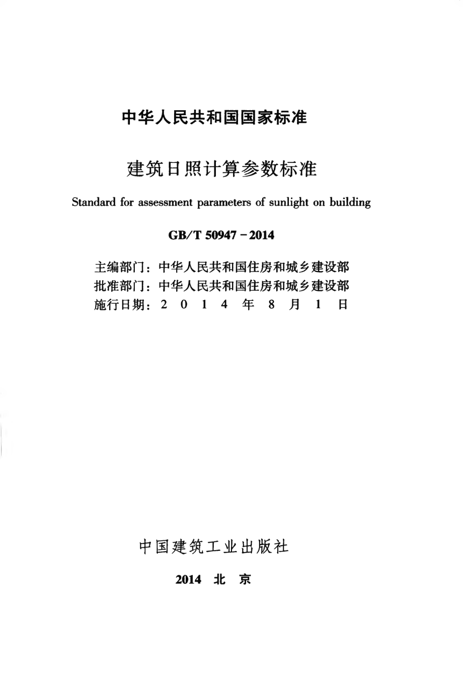 GBT 50947-2014 建筑日照计算参数标准.pdf_第2页