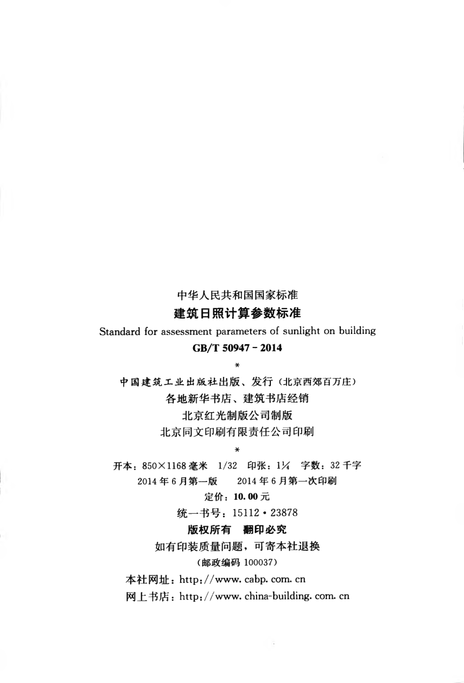 GBT 50947-2014 建筑日照计算参数标准.pdf_第3页