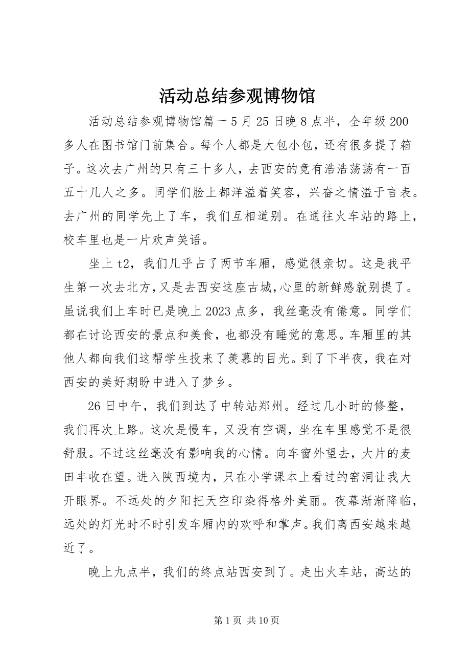 2023年活动总结参观博物馆.docx_第1页