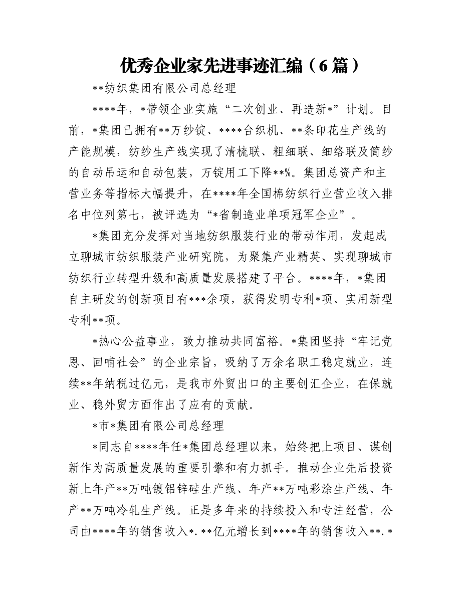 (6篇)优秀企业家先进事迹汇编.docx_第1页