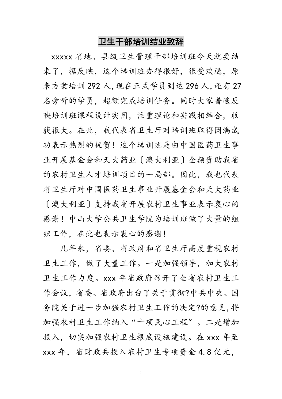 2023年卫生干部培训结业致辞范文.doc_第1页