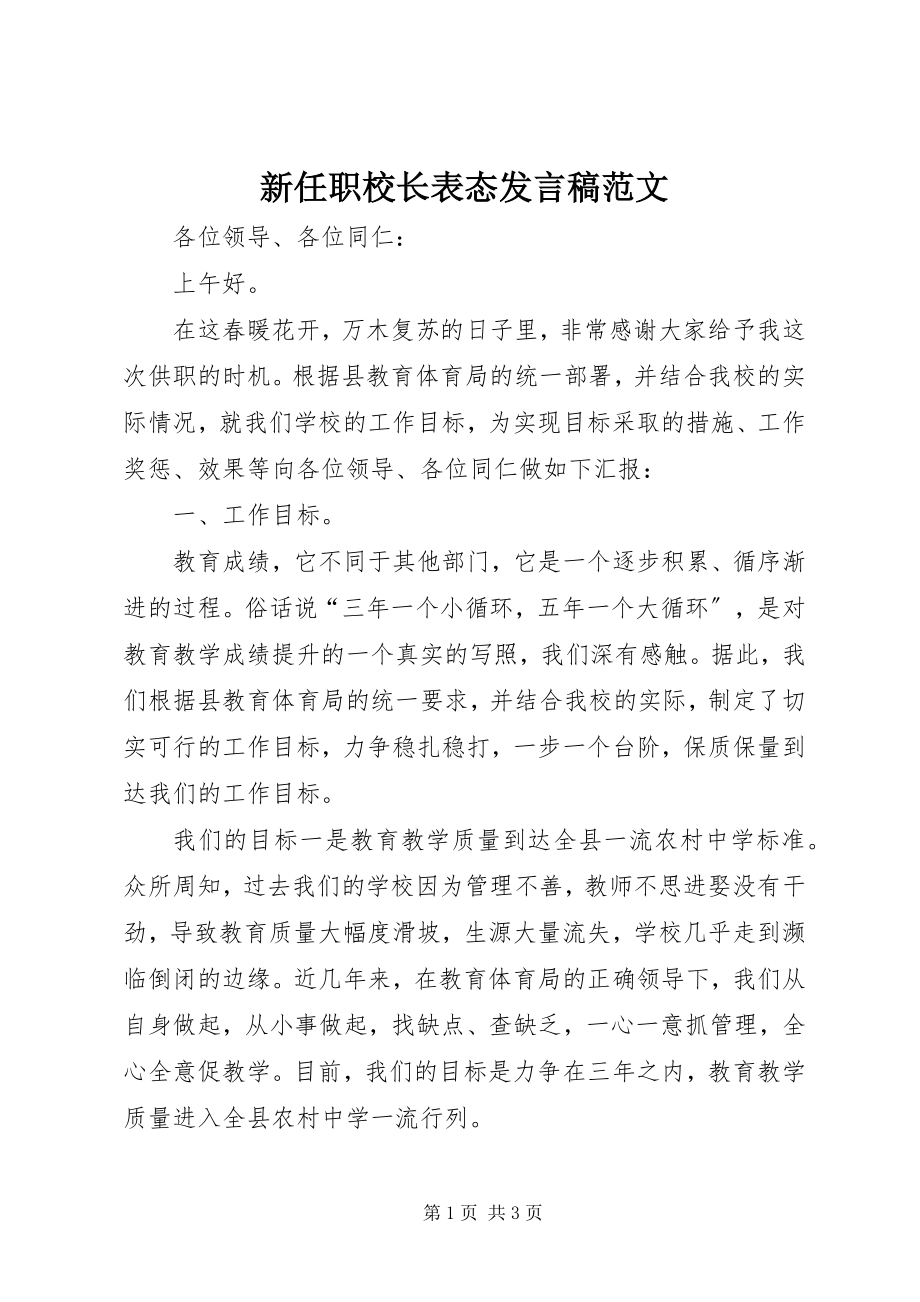 2023年新任职校长表态讲话稿.docx_第1页