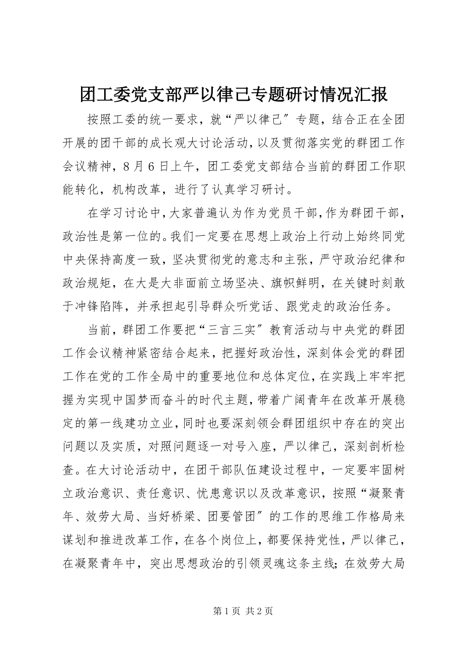 2023年团工委党支部严以律己专题研讨情况汇报.docx_第1页